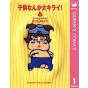 子供なんか大キライ 1 （集英社） [電子書籍]