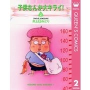 子供なんか大キライ 2 （集英社） [電子書籍]