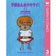 子供なんか大キライ 3 （集英社） [電子書籍]