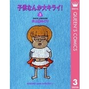 子供なんか大キライ 3 （集英社） [電子書籍]