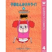 子供なんか大キライ 4 （集英社） [電子書籍]