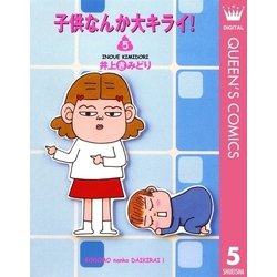 ヨドバシ Com 子供なんか大キライ 5 You漫画文庫 電子書籍 通販 全品無料配達