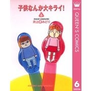 子供なんか大キライ 6（YOU漫画文庫） [電子書籍]