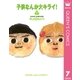 子供なんか大キライ 7（YOU漫画文庫） [電子書籍]