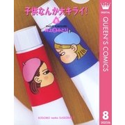 子供なんか大キライ 8（YOU漫画文庫） [電子書籍]
