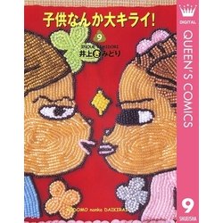 ヨドバシ Com 子供なんか大キライ 9 You漫画文庫 電子書籍 通販 全品無料配達