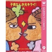 子供なんか大キライ 9（YOU漫画文庫） [電子書籍]
