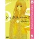 シックスハーフ 9（りぼんマスコットコミックス） [電子書籍]