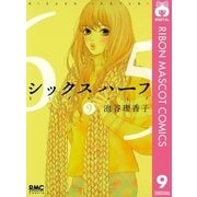 シックスハーフ 9（りぼんマスコットコミックス） [電子書籍]