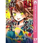 絶叫学級 17（集英社） [電子書籍]