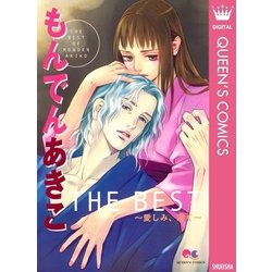 ヨドバシ.com - もんでんあきこTHE BEST～愛しみ、深き（クイーンズコミックス） [電子書籍] 通販【全品無料配達】