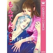 もんでんあきこTHE BEST～愛しみ、深き（クイーンズコミックス） [電子書籍]