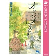 オぉジョオします（クイーンズコミックス） [電子書籍]