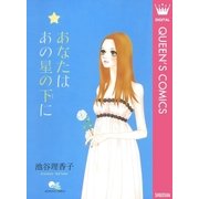 あなたは あの星の下に（集英社） [電子書籍]