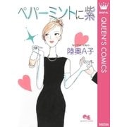 ペパーミントに紫（集英社） [電子書籍]