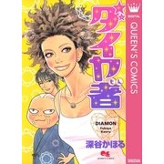 ダイヤ者（集英社） [電子書籍]