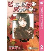 ピュア メイプル パンケーキ 2（集英社） [電子書籍]