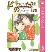 ピュア メイプル パンケーキ 3（集英社） [電子書籍]