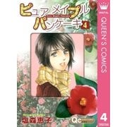 ピュア メイプル パンケーキ 4（集英社） [電子書籍]