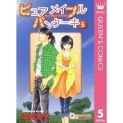 ピュア メイプル パンケーキ 5（集英社） [電子書籍]