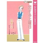 恋する土曜日（クイーンズコミックス） [電子書籍]