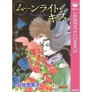 ムーンライト・キス（集英社） [電子書籍]
