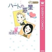 ハートの惑星（集英社） [電子書籍]