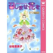 召しませ花を（集英社） [電子書籍]