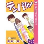 テンパリ！（集英社） [電子書籍]
