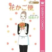 花かご便（クイーンズコミックス） [電子書籍]