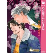 アリエナイ月曜日（クイーンズコミックス） [電子書籍]