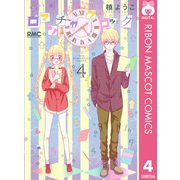 ロマンチカクロック 4（りぼんマスコットコミックス） [電子書籍]