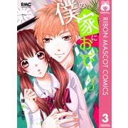 僕の家においで 3（りぼんマスコットコミックス） [電子書籍]