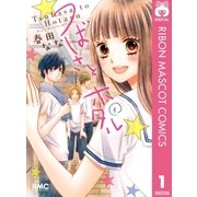 つばさとホタル 1（りぼんマスコットコミックス） [電子書籍]