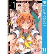 ニセコイ 11（ジャンプコミックス） [電子書籍]