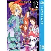 ニセコイ 12（ジャンプコミックス） [電子書籍]