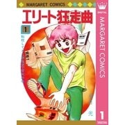 エリート狂走曲 1（集英社） [電子書籍]