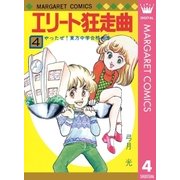 エリート狂走曲 4（集英社） [電子書籍]