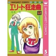 エリート狂走曲 5（集英社） [電子書籍]