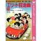 エリート狂走曲 6（集英社） [電子書籍]