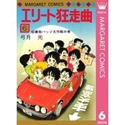 エリート狂走曲 6（集英社） [電子書籍]
