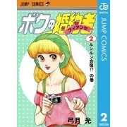 ボクの婚約者 2（ジャンプコミックス） [電子書籍]