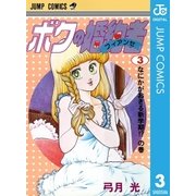 ボクの婚約者 3（集英社） [電子書籍]