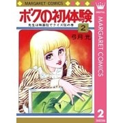 ボクの初体験 2（集英社） [電子書籍]