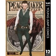 PEACE MAKER 12（ヤングジャンプコミックス） [電子書籍]