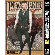 PEACE MAKER 12（ヤングジャンプコミックス） [電子書籍]