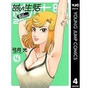 甘い生活 2nd season 4（ヤングジャンプコミックス） [電子書籍]
