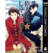 偉大なる、しゅららぼん 4（ヤングジャンプコミックス） [電子書籍]