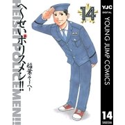 へ～せいポリスメン！！ 14（ヤングジャンプコミックス） [電子書籍]