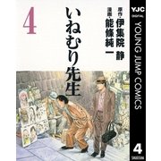 いねむり先生 4（ヤングジャンプコミックス） [電子書籍]
